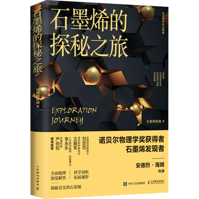 【正版】石墨烯的探秘之旅 青少年科普 科学启蒙 原理解析 应用案例 精美插图 解读 创新材料 前沿科技 9787115584908