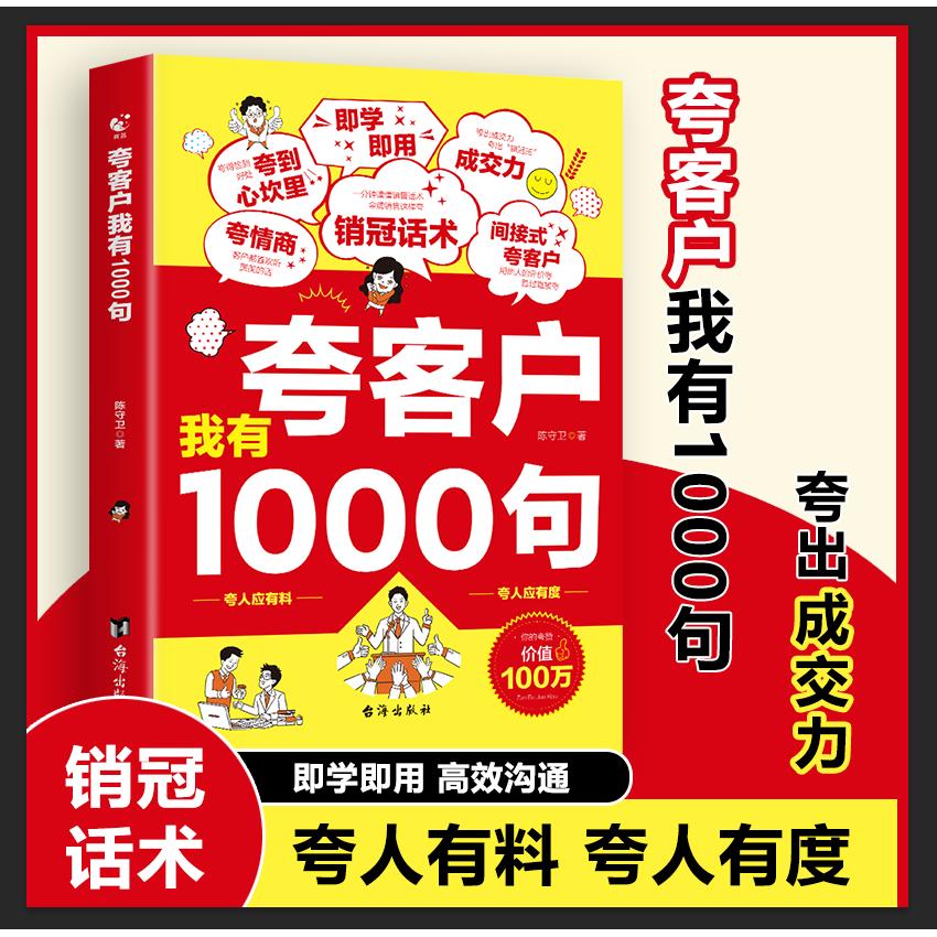 夸客户1000句销售技巧书籍为人处世高情商社交沟通演讲口才成功励志书籍 1000句话术+高情商+演讲+职场 9787516841242
