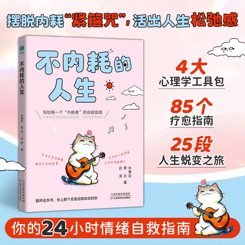 【正版】不内耗的人生 学生自我调节方法 告别内耗提升幸福感 科学心理疗愈 9787574234581