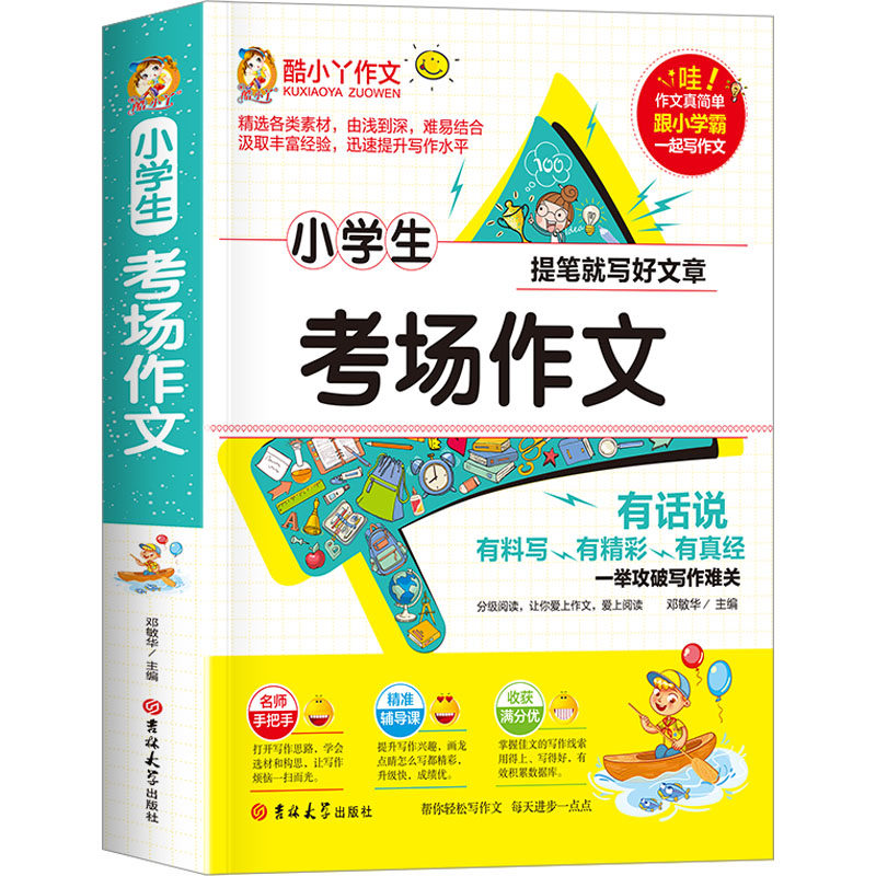 小学生考场作文 小学生适用 高分技巧 名师点评 经典范文 结构清晰 素材积累 考场 快速提分 写作思路 提分秘籍9787567723504