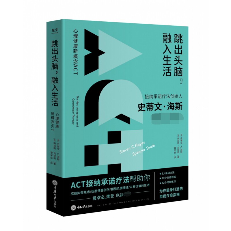 跳出头脑,融入生活 心理健康新概念ACT ACT疗法应用 心理健康新概念 跳出头脑融入生活 心理困扰解决 情绪管理技巧 9787568915311