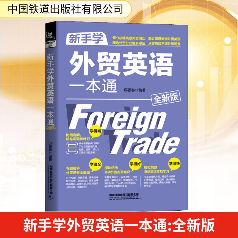 新手学外贸英语一本通 全新版 新手外贸英语 外贸英语入门 外贸实战对话 外贸函电写作 外贸单英语 外贸流程英语 9787113273002