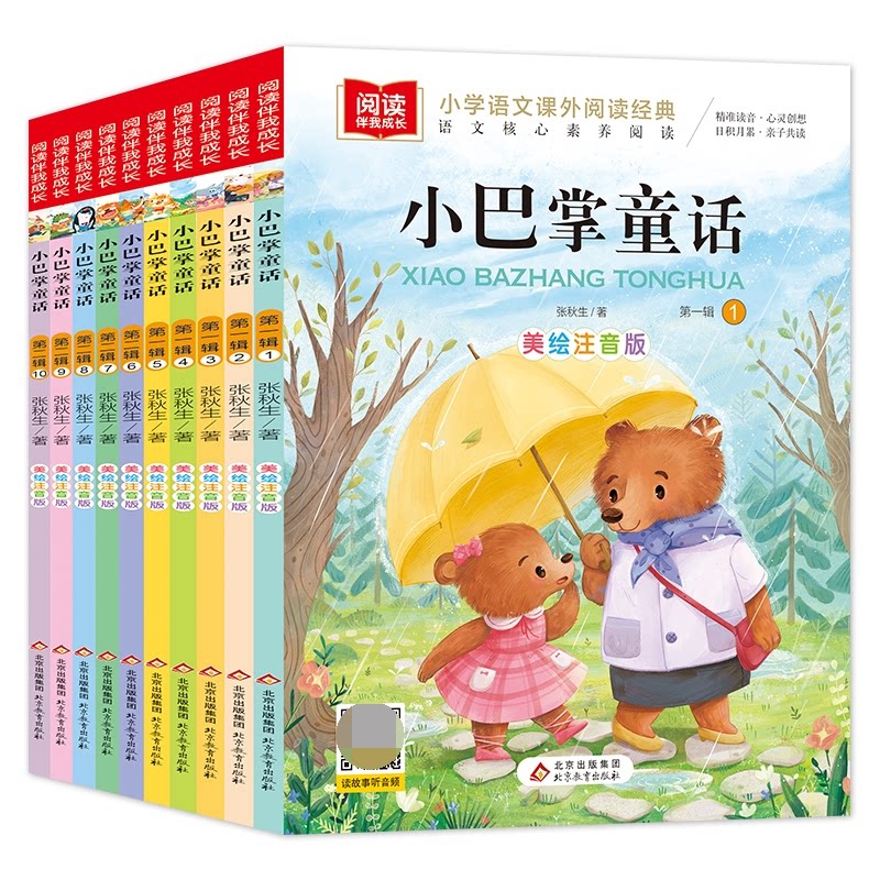 【正版】小巴掌童话 美绘注音版(1-10) 小巴掌童话 美绘注音 10册套装 儿童故事 拼音 精美插图 子读 睡前读物 9787570431243
