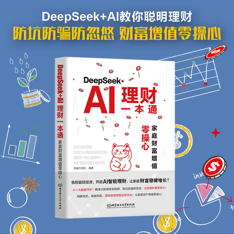 【正版】DEEPSEEK+AI理财一本通:家庭财富增值零操心