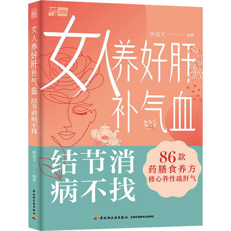 【正版】女人养好肝补气血 结节消病不找 结节消病不找 女调理 肝血双补 结节消除 科学方法 内调外养9787518446636