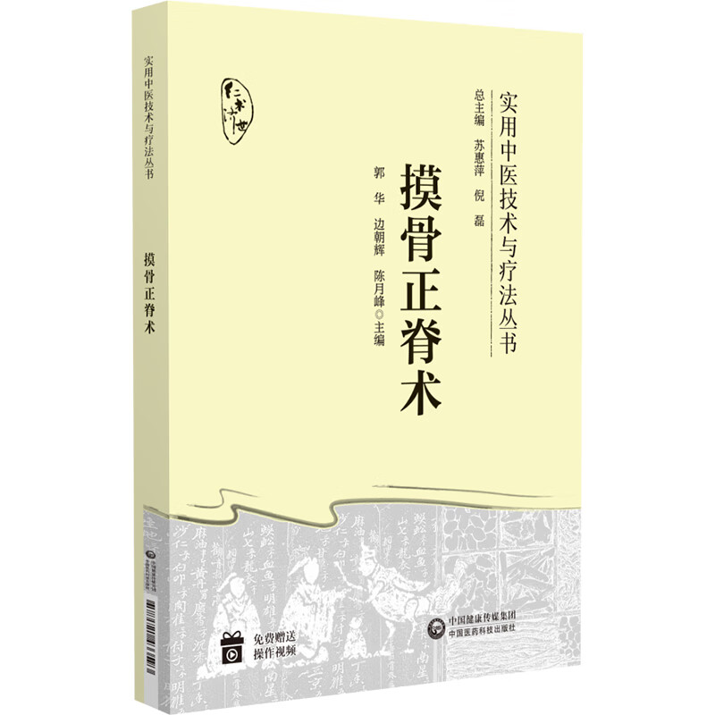 【正版】摸骨正脊术 办公室族颈椎腰椎调理 中医专家亲授 图解正脊手法 家庭养生 ISBN9787521433593