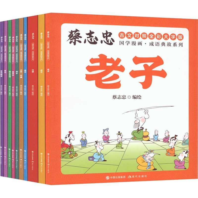 【正版】蔡志忠国学漫画成语典故系列(全10册) 国学启蒙 漫画解读 经典成语 全彩插图 提升智慧 轻松 儿童适用 学生9787523101100