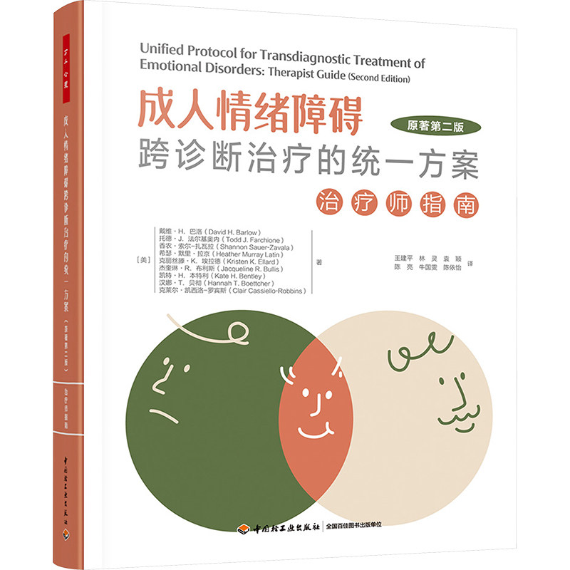 成人情绪障碍跨诊断治疗的统一方案 治疗师指南 原著第2版 专业治疗师用书 跨诊断统一框架 实操方法 第2版更新 9787518446551