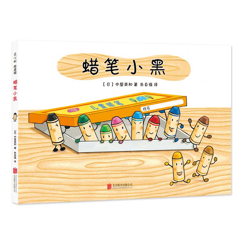 【正版】蜡笔小黑 蜡笔小黑绘本 儿童绘画启蒙 色彩认知绘本 亲子互动读物 想象力培养 精美插画设计 创意表达引导 9787559619488