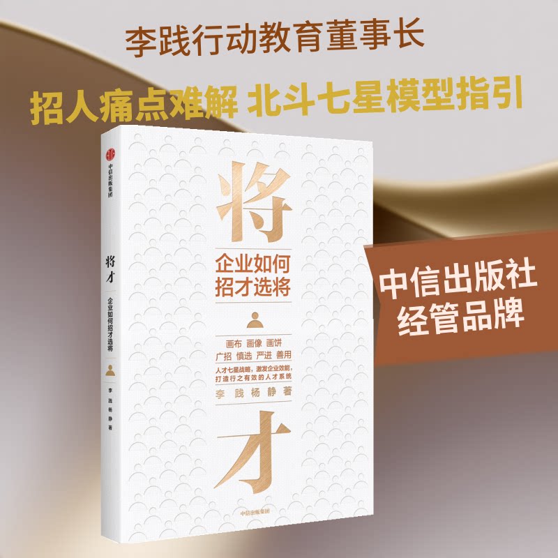 【正版】将才:企业如何招才选将