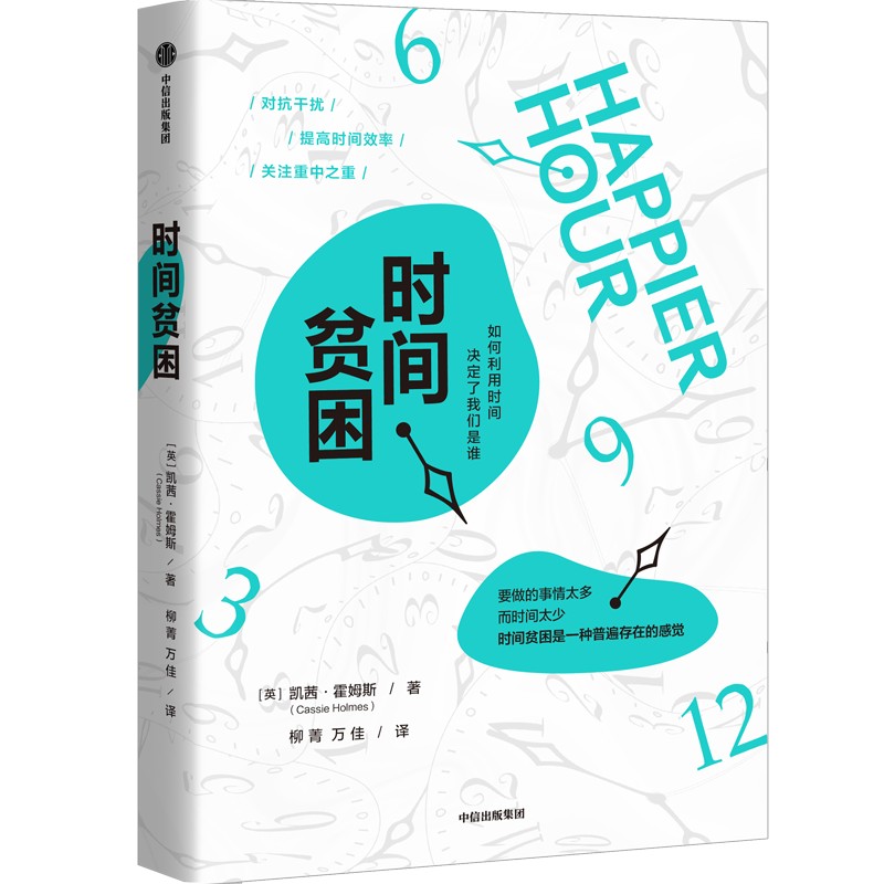 【正版】时间贫困 职场 学生适用 时间管理利用 缓解焦虑 提升效率 经典策略 实用技巧 深度解析9787521759181