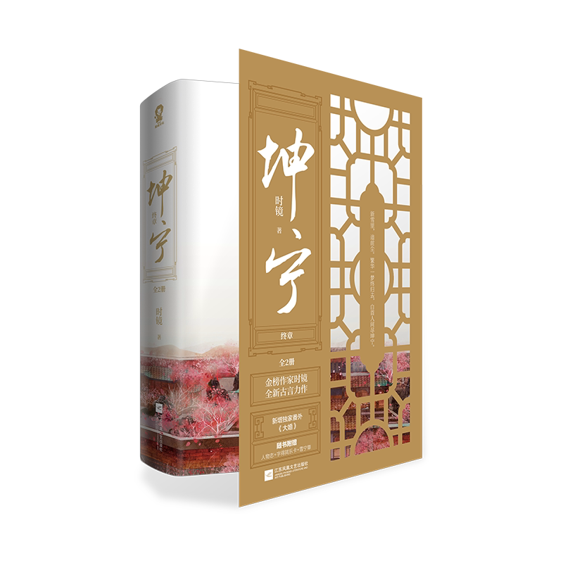 【正版】坤宁 终章(全2册) 坤宁终章 古风权谋小说 系列完结篇 全2册 女成长 剧情高潮 情感共鸣 经典结局 9787559461384