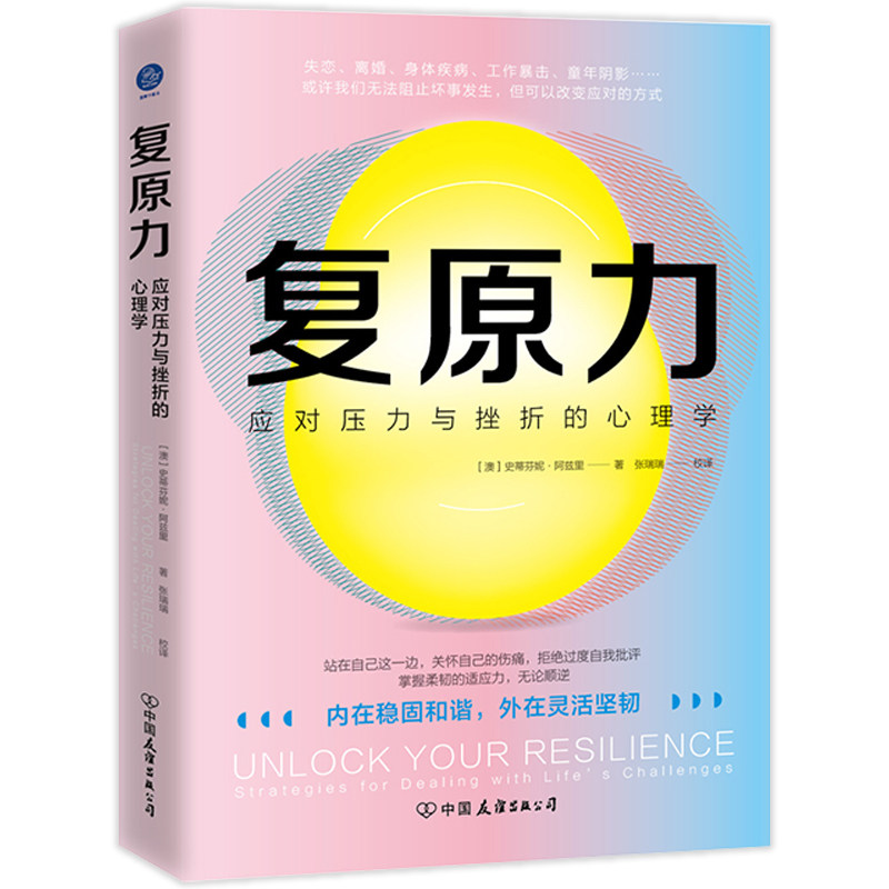 【正版】复原力(应对压力与挫折的心理学) 复原力心理学 压力挫折应对 心理韧训练 情绪管理指南 理论解读 9787505751514