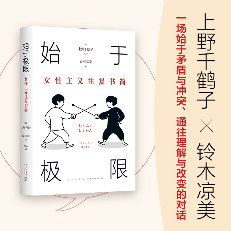 【正版】始于极限:女主义往复书简(上野千鹤子蕞新代表作,万千读者共鸣的坦诚对话,“皱巴巴的心都被熨平了”)