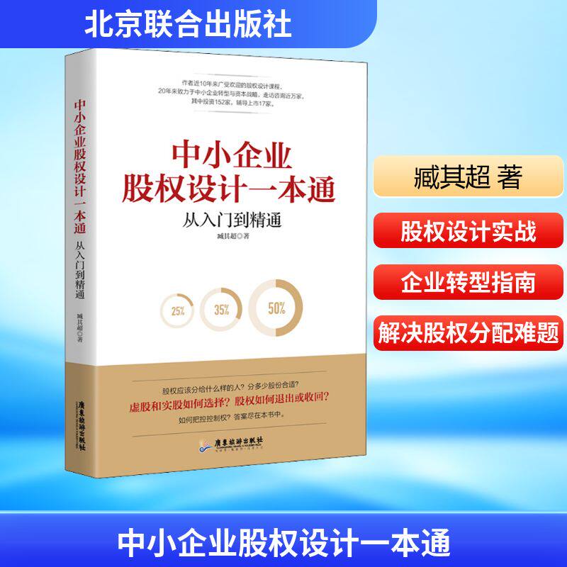 【正版】中小企业股权设计一本通 中小企业 股权设计 实战指南 案例解析 法律风险 融资策略 团队激励 股东权利 9787557017620