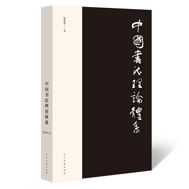 【正版】中国书理体系 中国书理 体系讲解 历代名家 书法史话 美学原理 书法入门 理论研究 技法详解 9787102076409