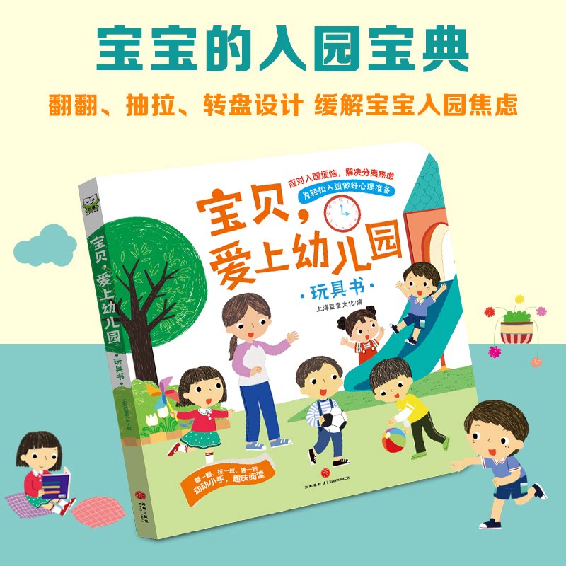 【正版】【正版】宝贝爱上幼儿园 轻松适应 亲子互动 习惯养成 精美插画 趣味故事 语言启蒙 情绪管理 认知发展9787545574531