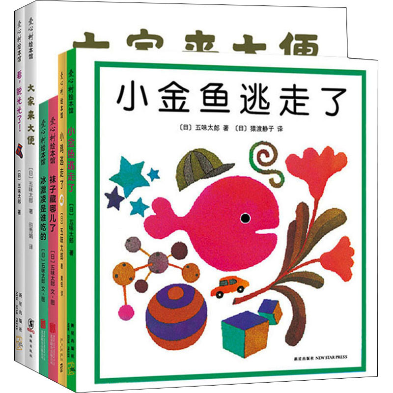 "小金鱼逃走了"五味太郎经典绘本(全6册) 五味太郎经典绘本 小金鱼逃走了 全6册套装 子读 儿童启蒙 观察力培养 9787513304948