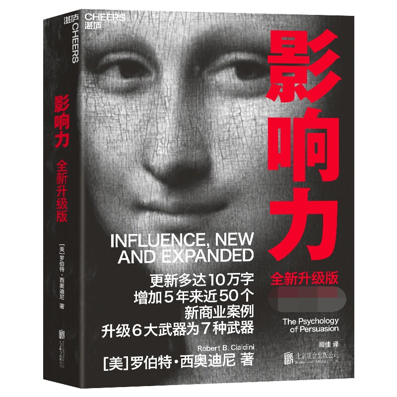【正版】影响力(全新升级版)罗伯特西奥迪尼经典心理学 职场沟通谈判技巧书 2024新增案例 全彩插图 9787559656438