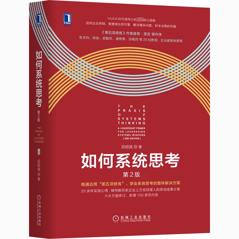 如何系统思考 第2版 系统思考方法 第2版更新 逻辑思维训练 问题解决指南 决策能力提升 职场管理工具 认知升级教程 9787111656401