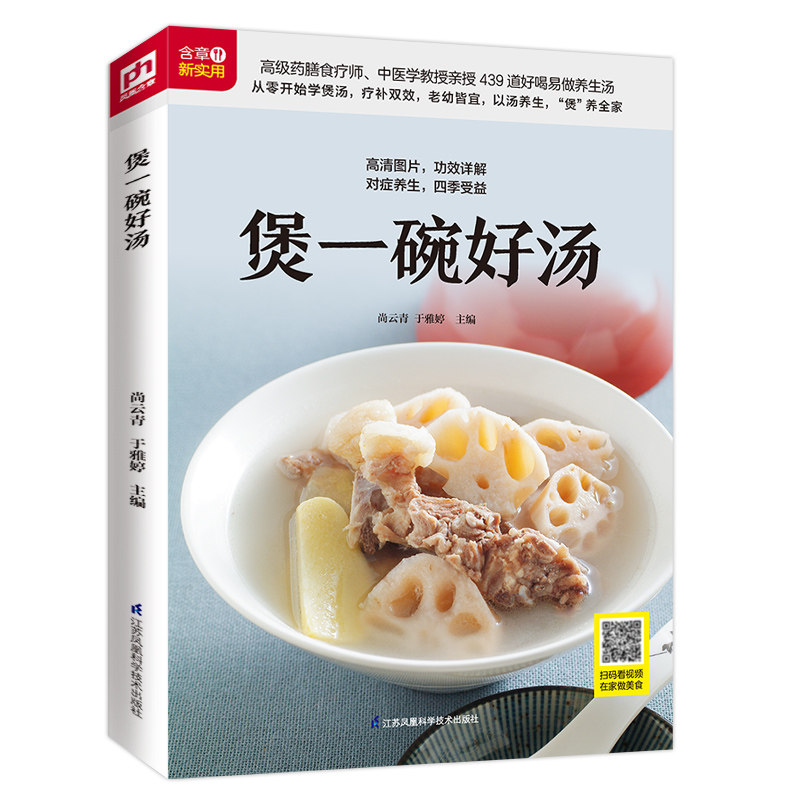 【正版】煲一碗好汤（铜版纸印刷 美食视频扫码观看）