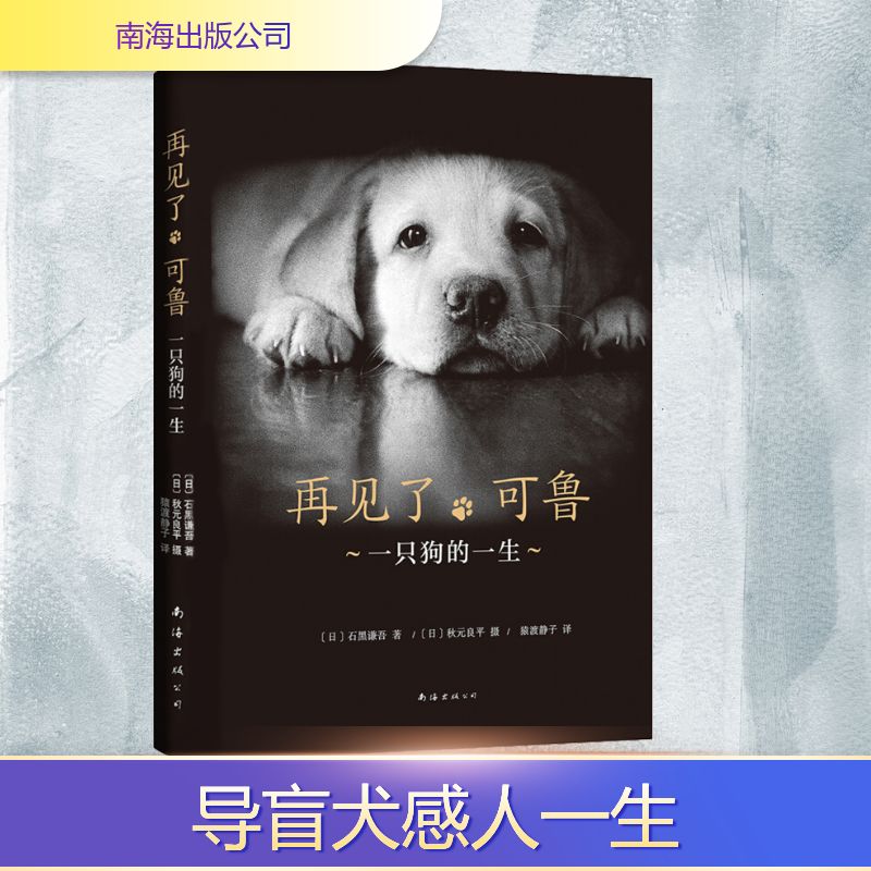 【正版】再见了,可鲁 一只狗的一生 再见了可鲁 一生忠犬故事 宠物情感羁绊 治愈系读物 人狗温情陪伴 经典书 9787544293174