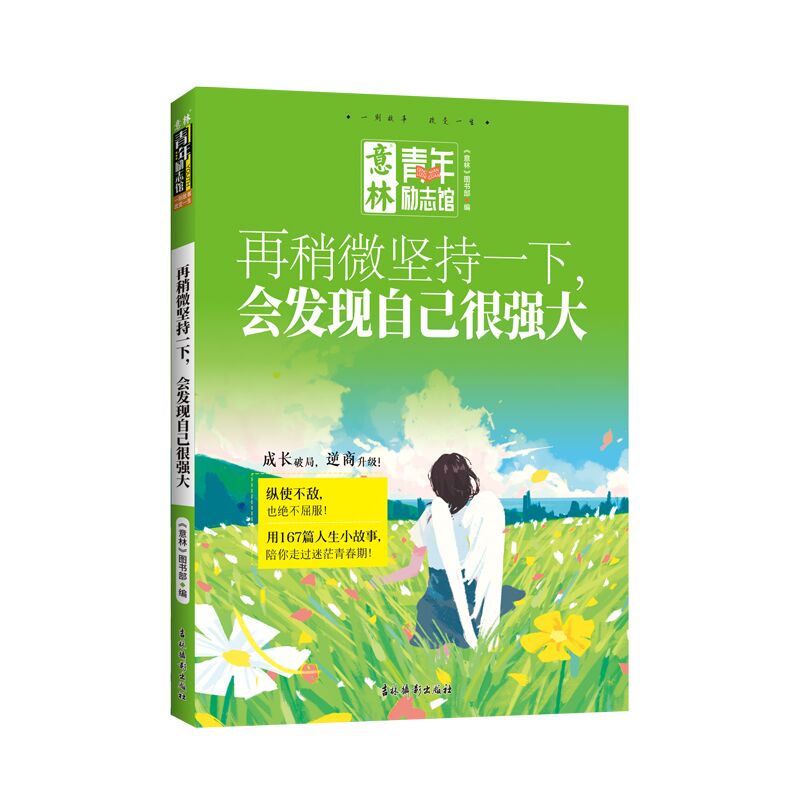 【正版】意林青年励志馆--再稍微坚持一下会发现自己很强大 青年成长 职场励志成长 学生指南 经典案例9787549864003