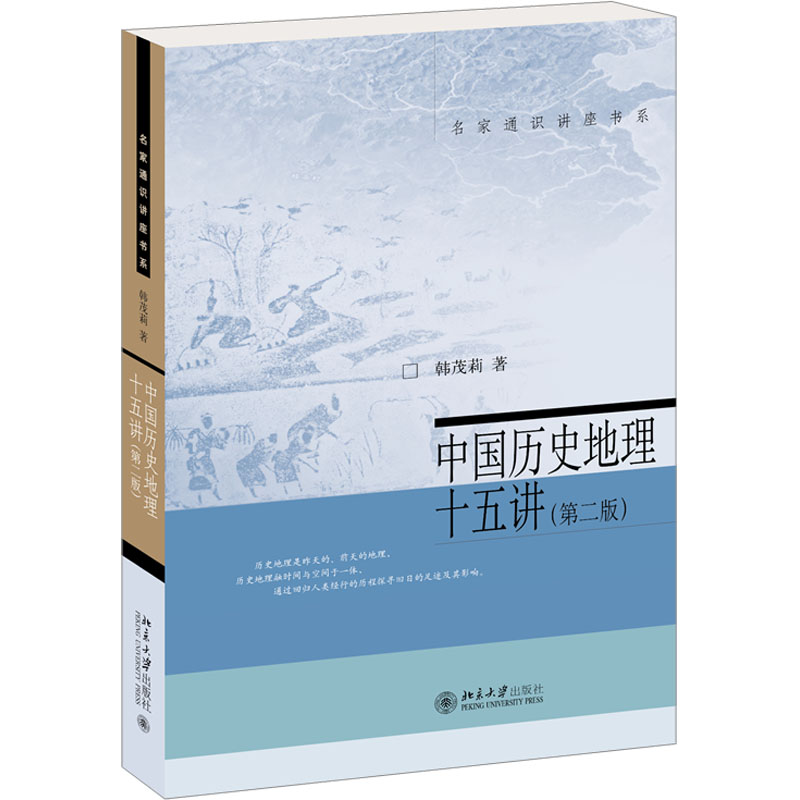 中国历史地理十五讲(第2版) 学术解读 经典教材 第2版更新 十五讲系统 入门 历史脉络 地理变迁 学术解读978730133820978730133820
