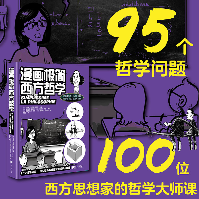 【正版】漫画极简西方哲学 零基础学 轻松入门 系统梳理 经典案例 逻辑清晰 趣味解读 精美插图 经典读物9787514623802
