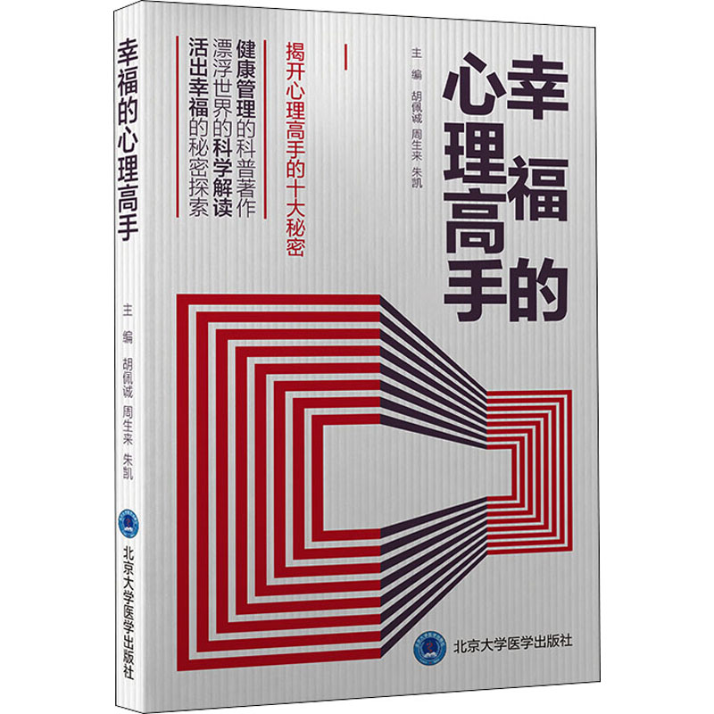 幸福的心理高手 幸福心理学 心理高手技巧 情绪管理方法 人际关系提升 自我成长指南 实用心理策略 幸福密码解析 9787565925047