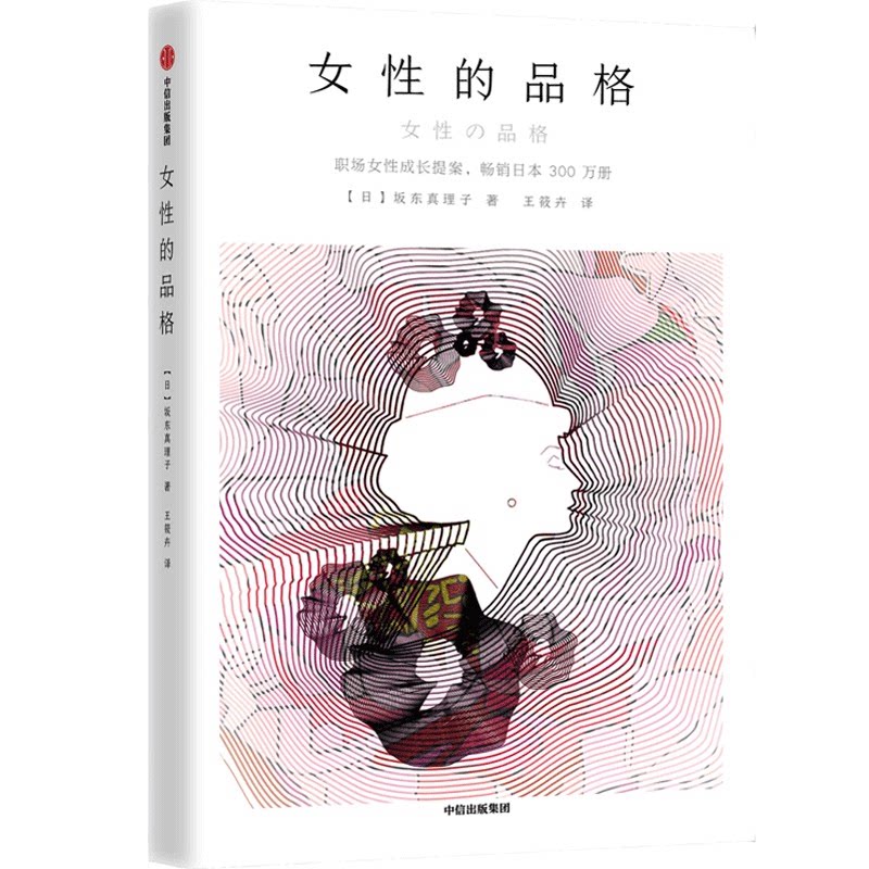 【正版】女的品格 女成长指南 独立自信培养 情商提升技巧 职场智慧心法 家庭关系经营 心理韧塑造 人生价值探索 9787521739343