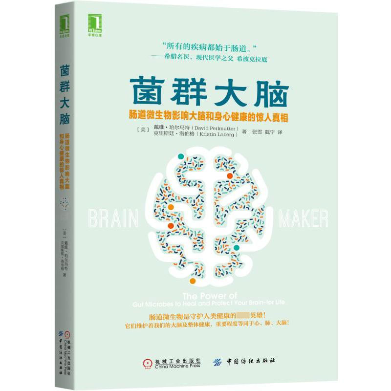 【正版】菌群大脑(肠道微生物影响大脑和身心健康的惊人) 肠道菌群影响大脑 科学研究揭秘 身心健康 解读指南 9787518055753