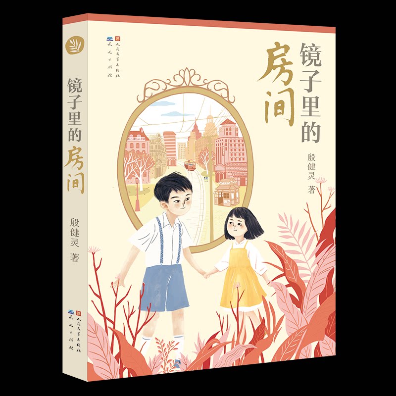 无?镜子里的房间/殷健灵 殷健灵作品 镜子里的房间 成长故事 儿童文学 校园小说 情感治愈 青少年读物 成长启示 9787501614073