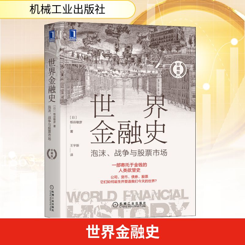 【正版】世界金融史 泡沫、战争与市场 珍藏版 世界金融史全景 泡沫战争经典案例 市场规律解析 珍藏版精装内容 9787111711612