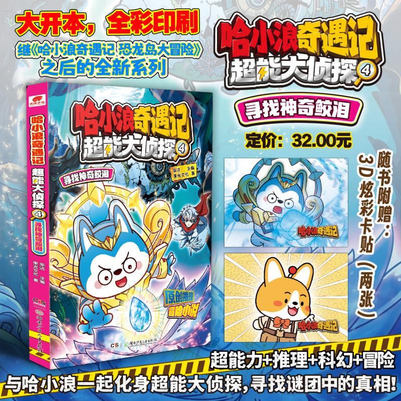 【正版】哈小浪超能大侦探4寻找鲛泪 小学生科普冒险故事书 激发好奇心 精美插图 科学探索 9787556282753