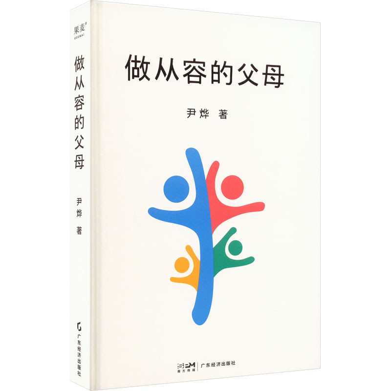 【正版】做从容的父母 新手父母 科学育儿 实用技巧 经典案例 全彩插图 情绪管理 亲子沟通 方法 培养习惯 提升情商9787545485936