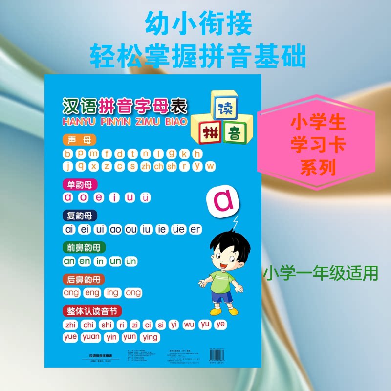 【正版】汉语拼音字母表 儿童拼音启蒙 标准发音教学 规范书写指导 幼小衔接 学前教育教材 拼音字母表 轻松学拼音 9787557905637