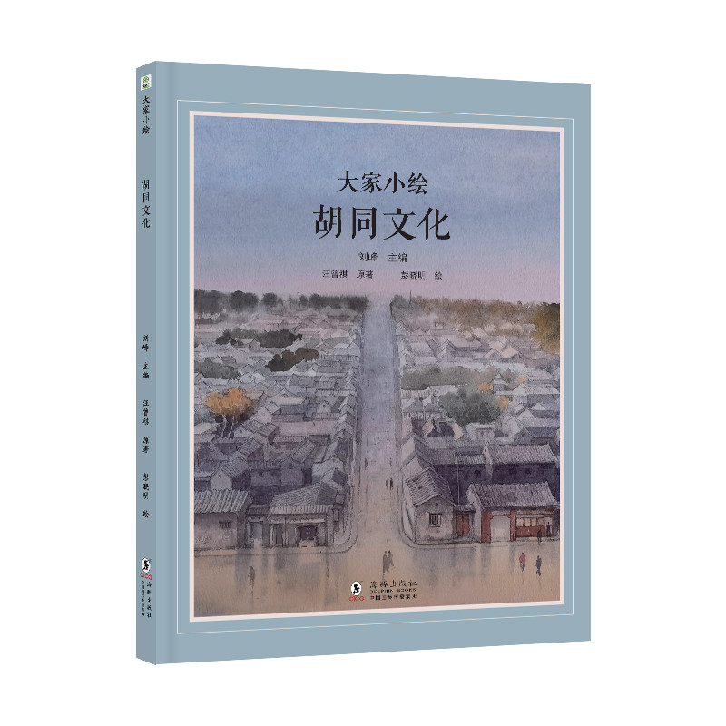 【正版】大家小绘系列：胡同文化 艺术爱好者 手绘风格 文化解析 历史故事 建筑细节 人文情怀 生活美学9787511070098