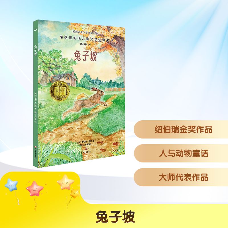 【正版】兔子坡 经典童话 子读 睡前故事 温馨治愈 全彩插图 精美插画 成长启蒙 儿童文学 获奖作品9787541172052