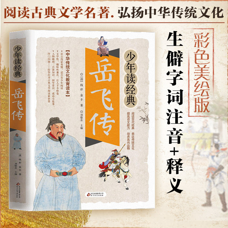 【正版】岳飞传 岳飞传记 忠勇精神 抗金英雄 南宋历史 历史还原 文学经典 传奇人生 英雄事迹 9787570402175