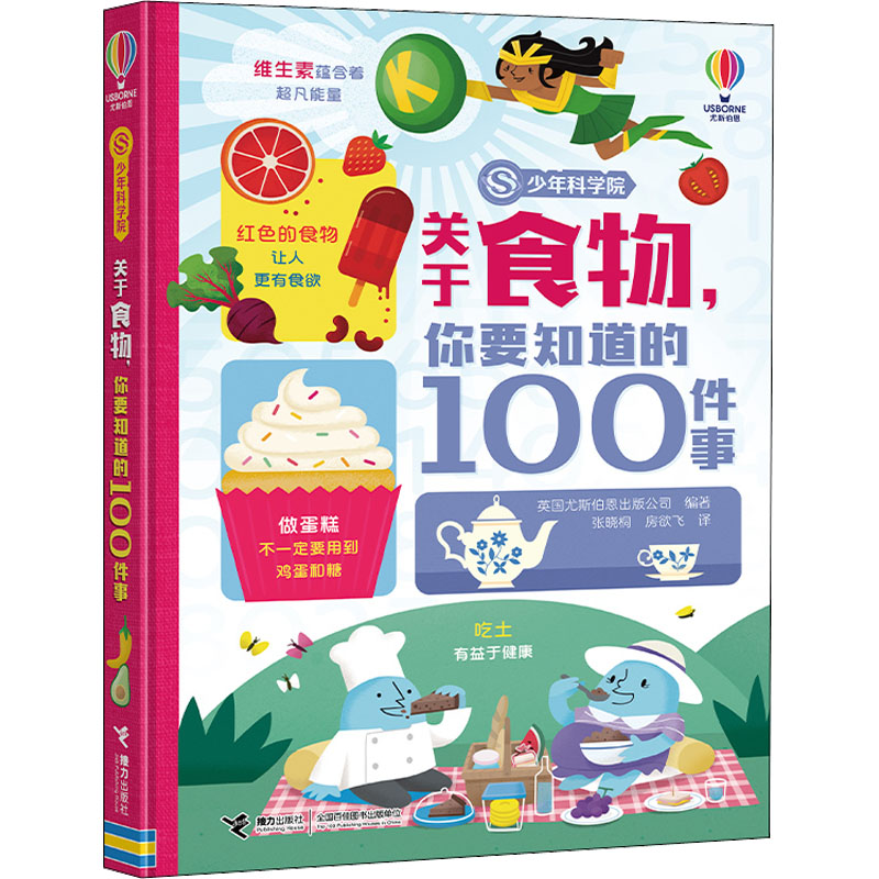 关于食物,你要知道的100件事 食物知识科普 饮食健康指南 营养搭配技巧 饮食文化解析 食材科学原理 烹饪技巧大全 9787544876278