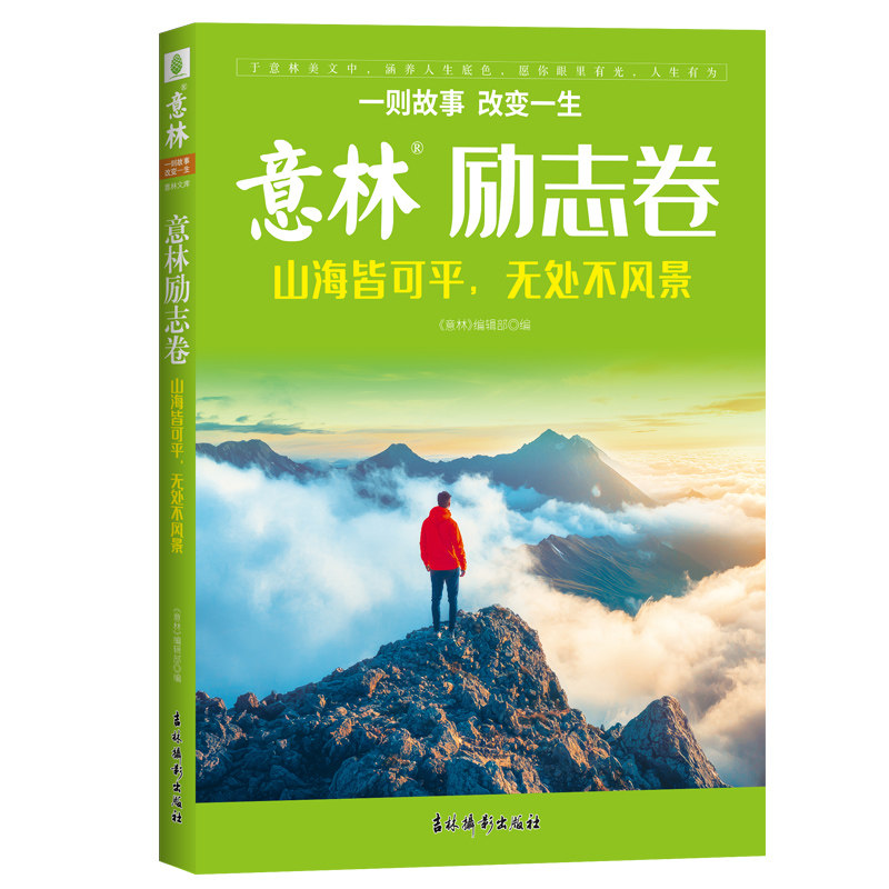 【正版】意林励志卷--山海皆可平无处不风景 职场励志 经典案例 提升心态 精美插图 生活启示 克服困难9787549865420