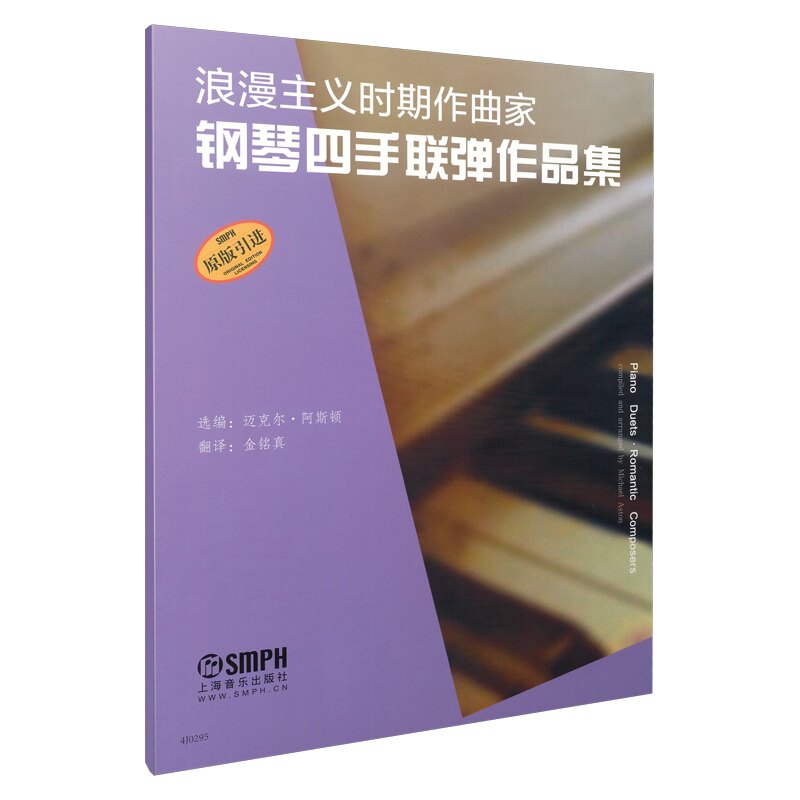 【正版】浪漫主义时期作曲家钢琴四手联弹作品集(原版) 浪漫主义钢琴曲 四手联弹作品集 原版乐谱 经典作曲家作品 9787552303551