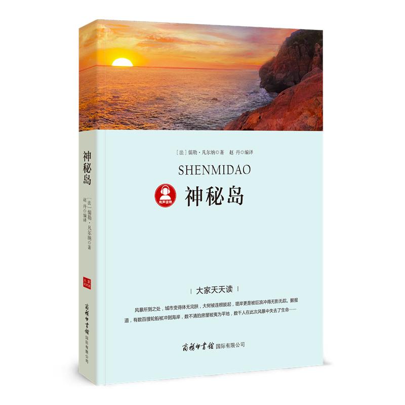 【正版】神秘岛 神秘岛原著 凡尔纳经典 荒岛求生 科幻冒险 智慧生存 团队合作 名著 青少年阅读 9787517606765