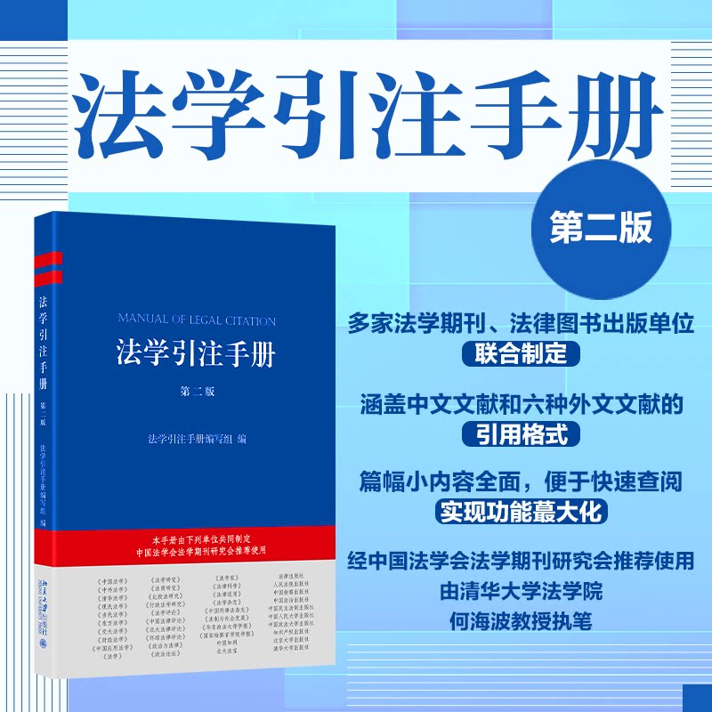 【正版】法学引注手册（第二版） 学术规范详解 写作技巧提升 法律案例分析 实务操作指南 专业详解教材9787301364550