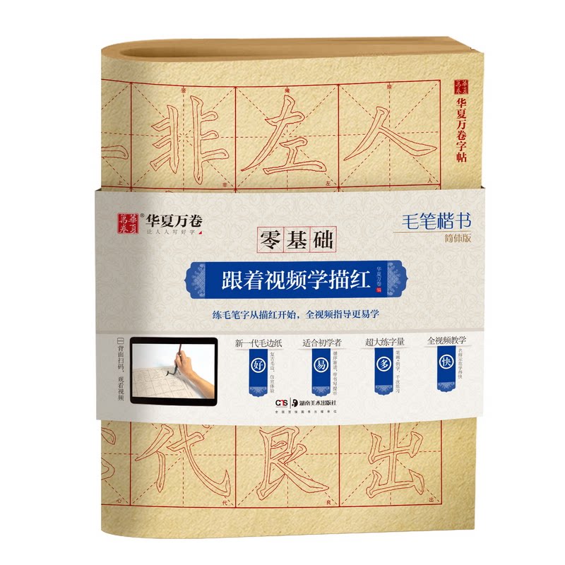 毛笔楷书(简体版)/零基础跟着视频学描红 毛笔楷书教程 零基础学书法 视频描红教学 简体版易上手 笔画分解详解 9787535687593