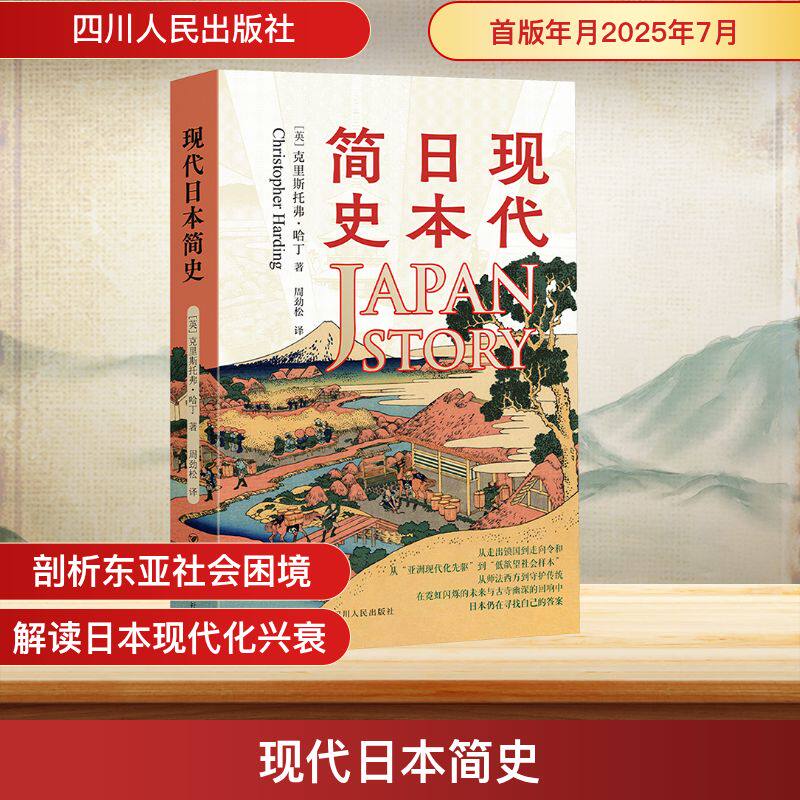 【正版】现代日本简史 深度历史解析 全面社会分析 文化传承脉络 经济发展历程 格演变 全球视野解读9787220132797