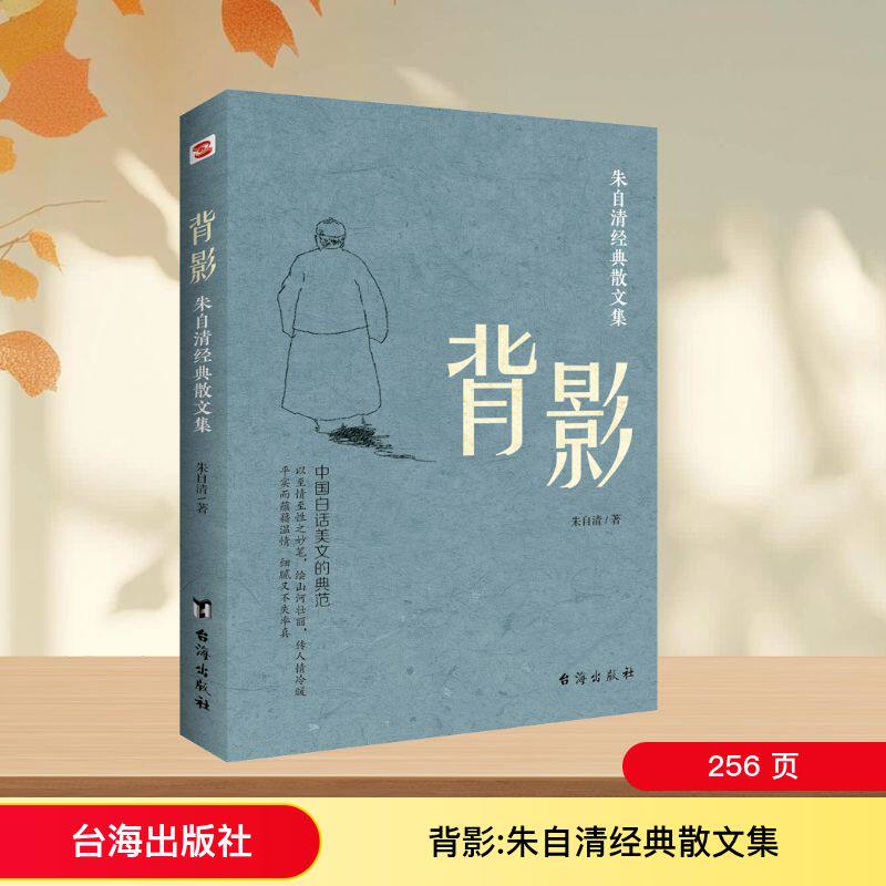 【正版】背影 朱自清经典散文集 朱自清散文集 背影经典 亲情散文 文学经典 情感共鸣 人生感悟 名家名作 散文精选 9787516826478