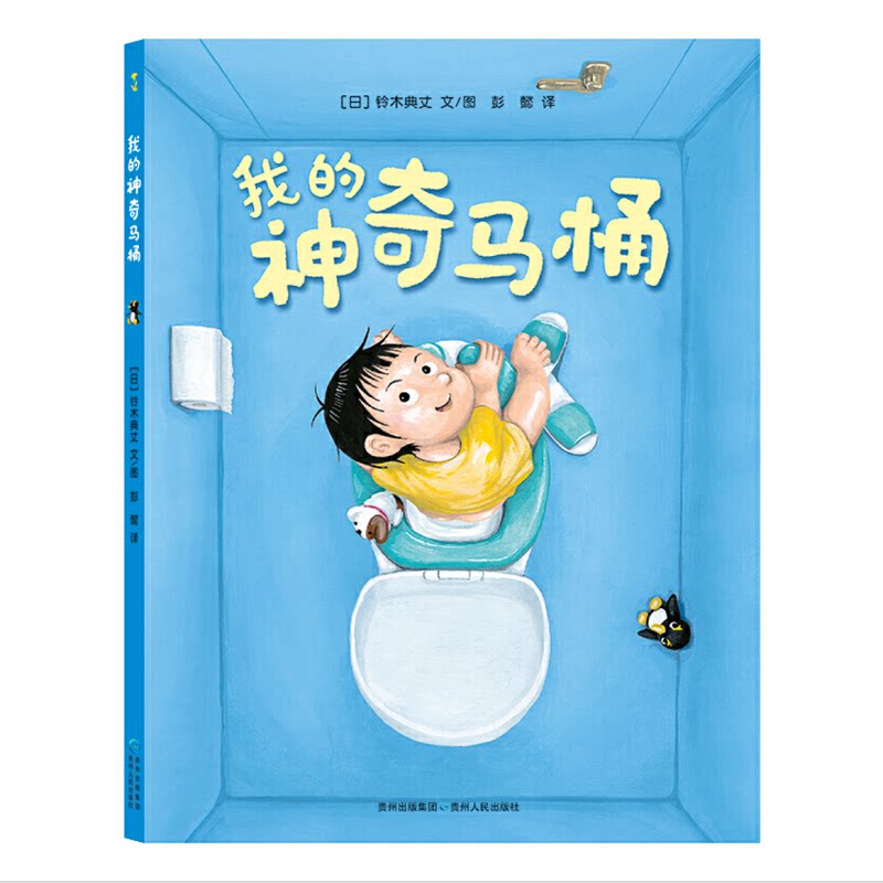 【正版】我的马桶 马桶故事 儿童如厕绘本 子读指南 趣味互动贴纸 卫生习惯养成 精美插画设计 马桶科学知识 9787221125361
