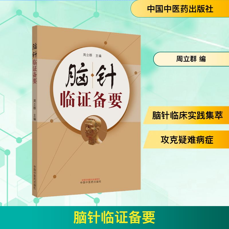 【正版】脑针临备要 脑针临床实践 针灸临要点 头部穴位解析 中医入门 临床案例详解 医师实操指南 理论结合应用 9787513259071